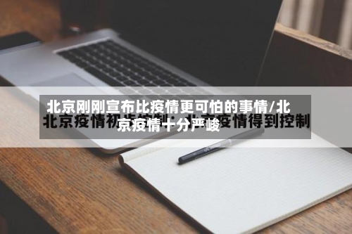 北京刚刚宣布比疫情更可怕的事情/北京疫情十分严峻-第2张图片