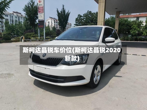 斯柯达晶锐车价位(斯柯达晶锐2020新款)