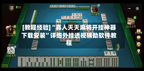 [教程经验]“真人天天麻将开挂神器下载安装	”详细外挂透视辅助软件教程-第2张图片