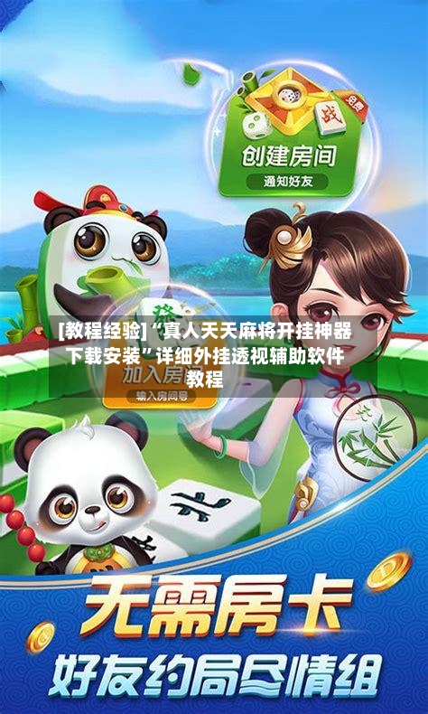 [教程经验]“真人天天麻将开挂神器下载安装”详细外挂透视辅助软件教程