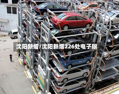 沈阳新增/沈阳新增226处电子眼-第3张图片