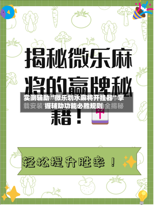 实测辅助“微乐划水麻将开挂器	”掌握辅助功能必胜规则-第2张图片
