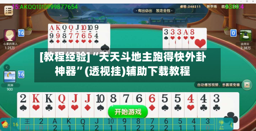 [教程经验]“天天斗地主跑得快外卦神器”(透视挂)辅助下载教程-第2张图片