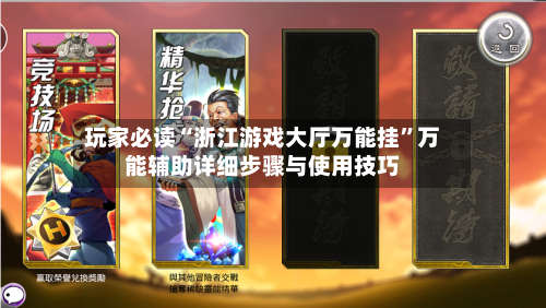 玩家必读“浙江游戏大厅万能挂”万能辅助详细步骤与使用技巧