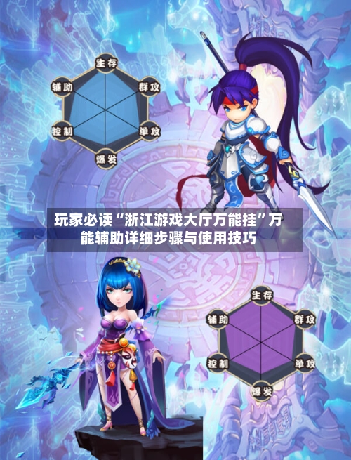 玩家必读“浙江游戏大厅万能挂	”万能辅助详细步骤与使用技巧-第2张图片