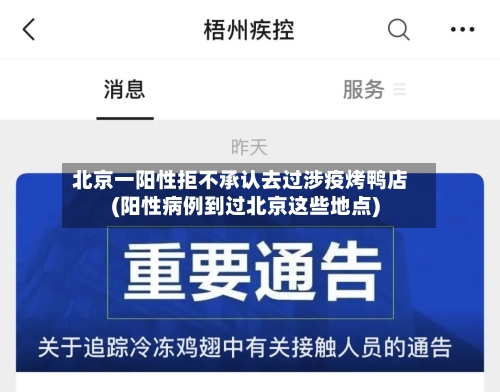 北京一阳性拒不承认去过涉疫烤鸭店(阳性病例到过北京这些地点)-第2张图片