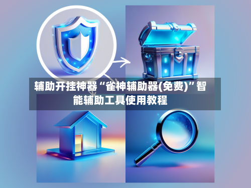 辅助开挂神器“雀神辅助器(免费)”智能辅助工具使用教程-第3张图片