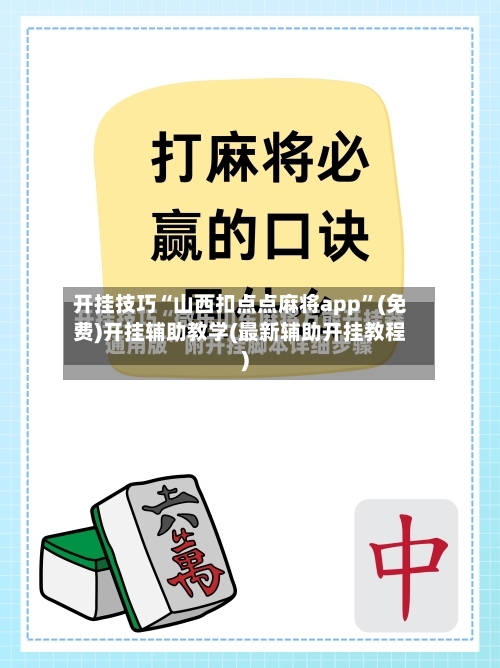 开挂技巧“山西扣点点麻将app”(免费)开挂辅助教学(最新辅助开挂教程)-第3张图片
