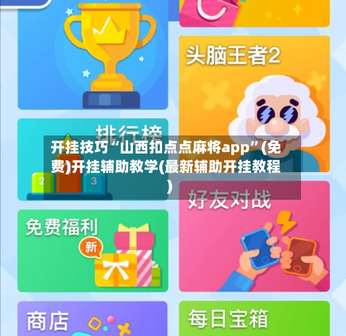 开挂技巧“山西扣点点麻将app”(免费)开挂辅助教学(最新辅助开挂教程)