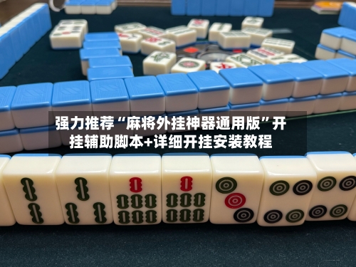 强力推荐“麻将外挂神器通用版”开挂辅助脚本+详细开挂安装教程