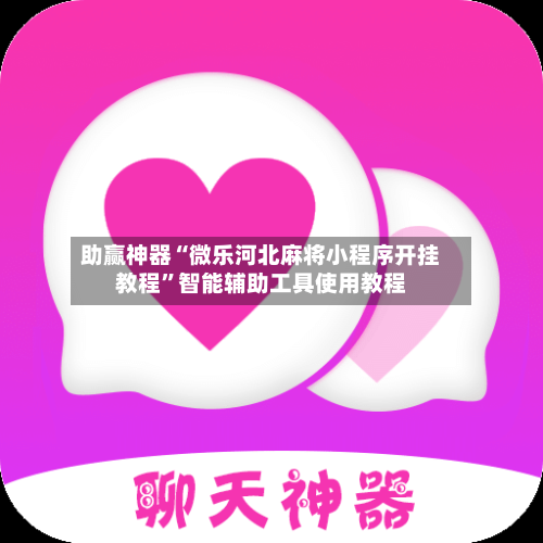 助赢神器“微乐河北麻将小程序开挂教程”智能辅助工具使用教程-第3张图片