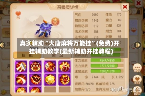 真实辅助“大唐麻将万能挂	”(免费)开挂辅助教学(最新辅助开挂教程)-第3张图片