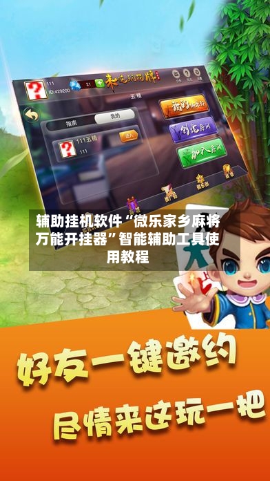 辅助挂机软件“微乐家乡麻将万能开挂器	”智能辅助工具使用教程-第2张图片