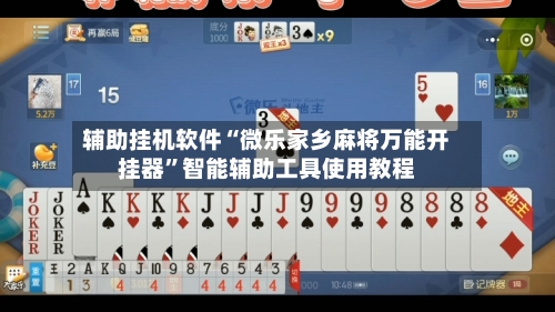 辅助挂机软件“微乐家乡麻将万能开挂器”智能辅助工具使用教程-第3张图片