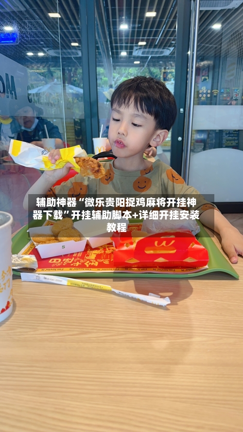 辅助神器“微乐贵阳捉鸡麻将开挂神器下载”开挂辅助脚本+详细开挂安装教程-第2张图片