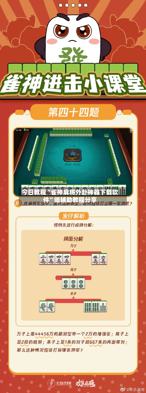 今日教程“雀神麻将外卦神器下载软件”细辅助教程分享