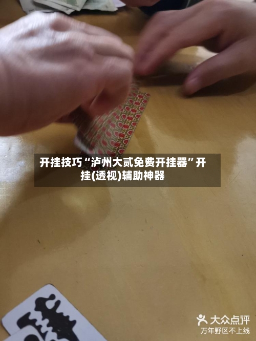 开挂技巧“泸州大贰免费开挂器”开挂(透视)辅助神器