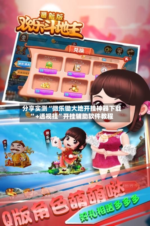 分享实测“微乐锄大地开挂神器下载”+透视挂	”开挂辅助软件教程-第2张图片