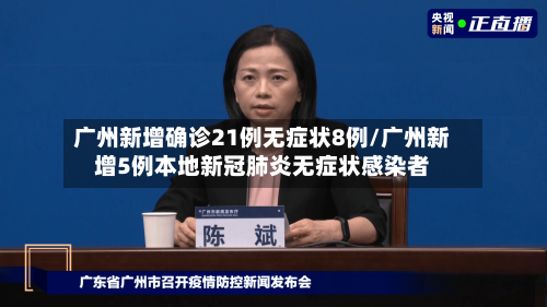 广州新增确诊21例无症状8例/广州新增5例本地新冠肺炎无症状感染者