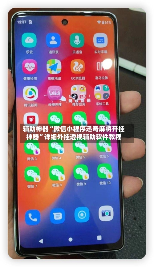 辅助神器“微信小程序迅奇麻将开挂神器”详细外挂透视辅助软件教程-第2张图片