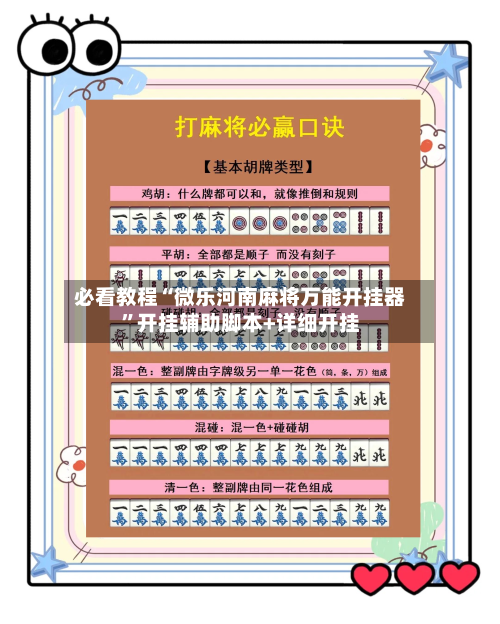 必看教程“微乐河南麻将万能开挂器	”开挂辅助脚本+详细开挂-第2张图片