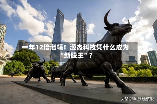 一年12倍涨幅！源杰科技凭什么成为“新股王”？