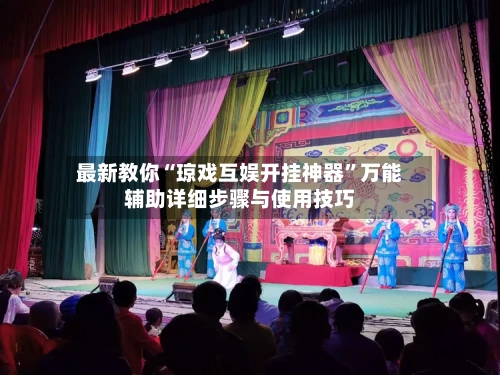 最新教你“琼戏互娱开挂神器	”万能辅助详细步骤与使用技巧-第2张图片