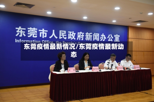 东莞疫情最新情况/东莞疫情最新动态