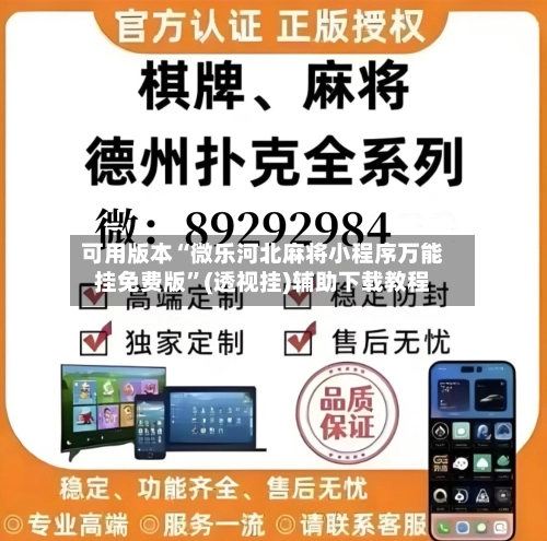 可用版本“微乐河北麻将小程序万能挂免费版”(透视挂)辅助下载教程-第3张图片