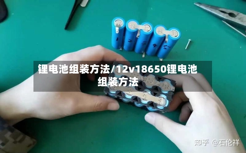 锂电池组装方法/12v18650锂电池组装方法-第3张图片