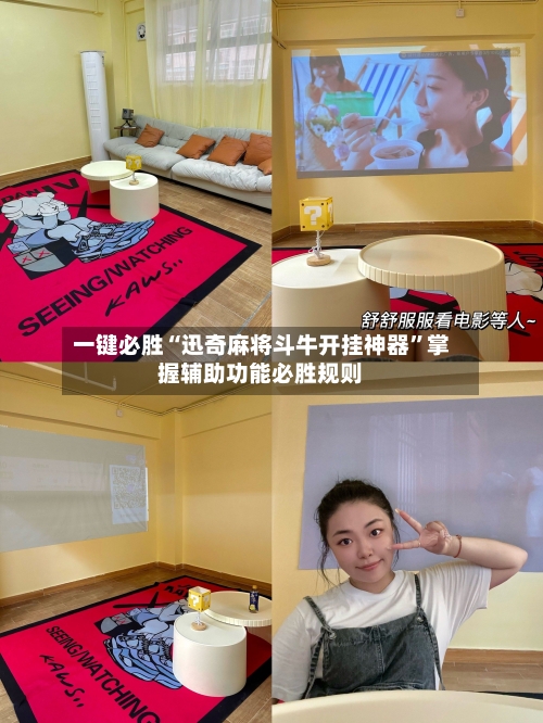 一键必胜“迅奇麻将斗牛开挂神器”掌握辅助功能必胜规则-第2张图片