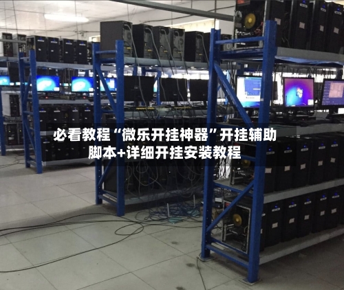 必看教程“微乐开挂神器”开挂辅助脚本+详细开挂安装教程-第2张图片