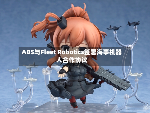 ABS与Fleet Robotics签署海事机器人合作协议-第2张图片