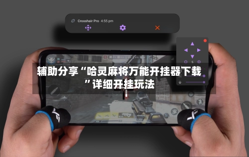 辅助分享“哈灵麻将万能开挂器下载	”详细开挂玩法-第2张图片