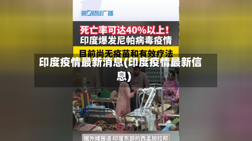 印度疫情最新消息(印度疫情最新信息)