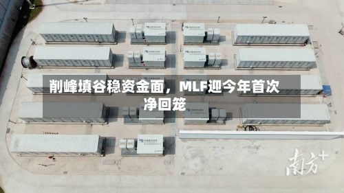 削峰填谷稳资金面，MLF迎今年首次净回笼
