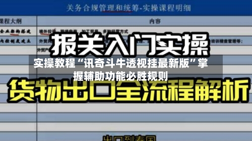 实操教程“讯奇斗牛透视挂最新版”掌握辅助功能必胜规则