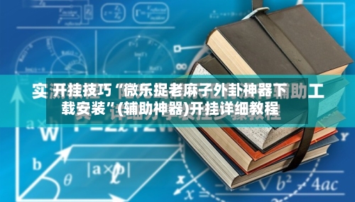 开挂技巧“微乐捉老麻子外卦神器下载安装”(辅助神器)开挂详细教程-第2张图片