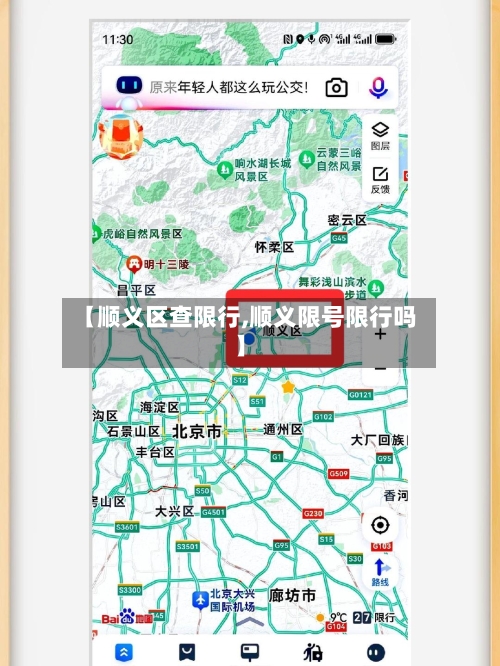 【顺义区查限行,顺义限号限行吗】
