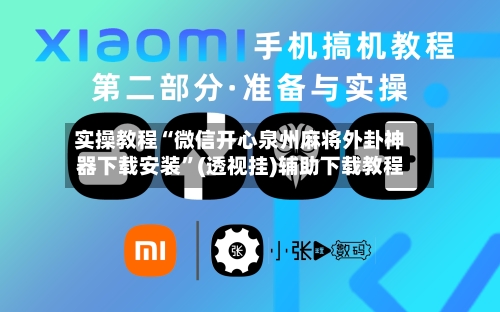 实操教程“微信开心泉州麻将外卦神器下载安装”(透视挂)辅助下载教程