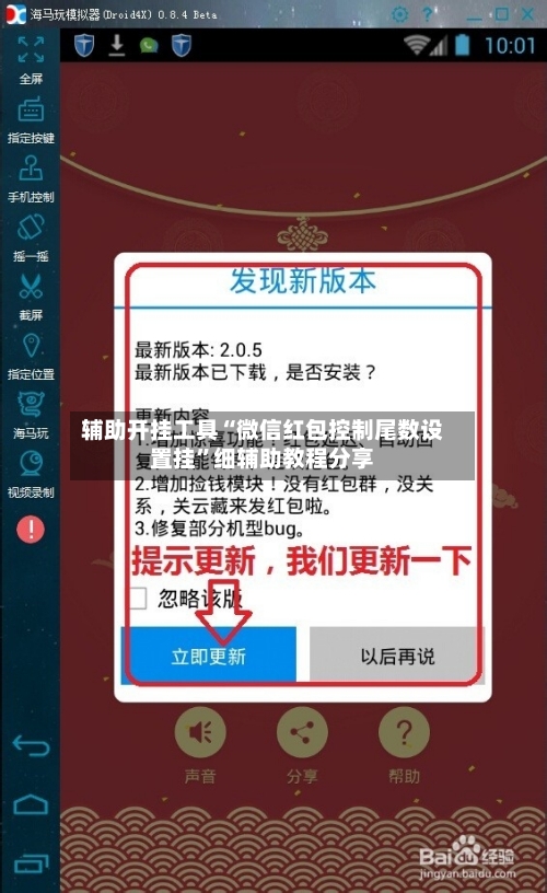 辅助开挂工具“微信红包控制尾数设置挂	”细辅助教程分享-第2张图片