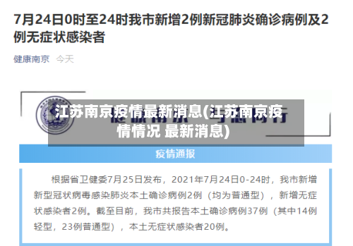 江苏南京疫情最新消息(江苏南京疫情情况 最新消息)-第2张图片