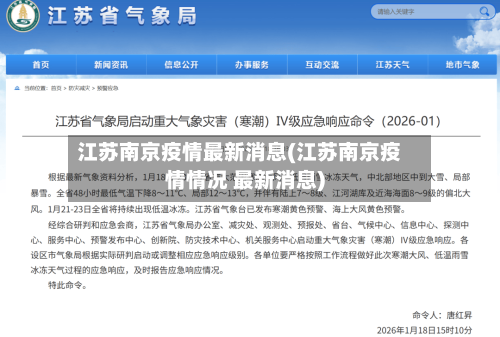 江苏南京疫情最新消息(江苏南京疫情情况 最新消息)