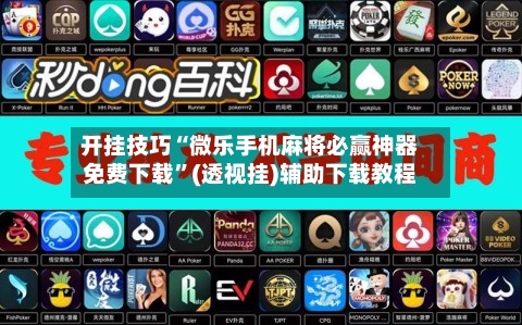 开挂技巧“微乐手机麻将必赢神器免费下载	”(透视挂)辅助下载教程-第2张图片