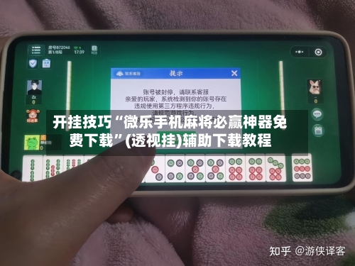 开挂技巧“微乐手机麻将必赢神器免费下载”(透视挂)辅助下载教程-第3张图片