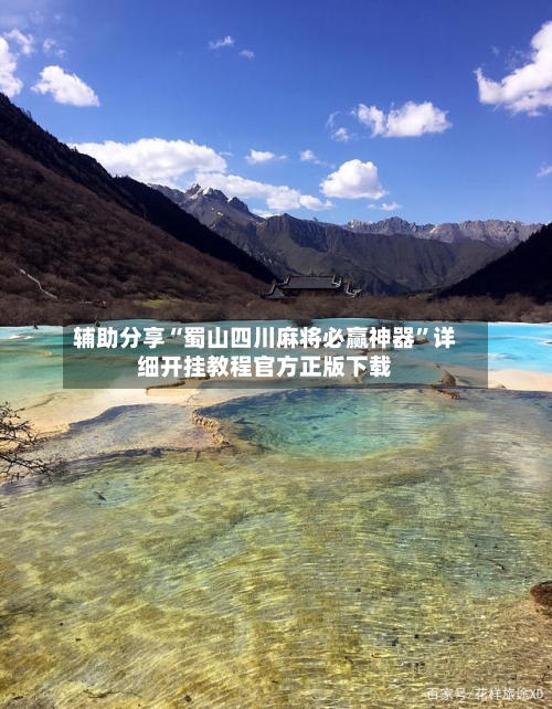 辅助分享“蜀山四川麻将必赢神器”详细开挂教程官方正版下载-第2张图片