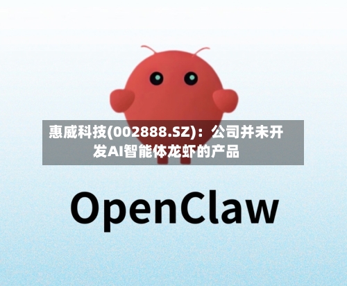 惠威科技(002888.SZ)：公司并未开发AI智能体龙虾的产品