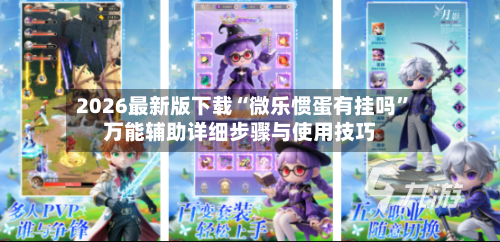 2026最新版下载“微乐惯蛋有挂吗”万能辅助详细步骤与使用技巧-第3张图片