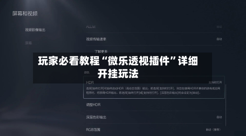 玩家必看教程“微乐透视插件”详细开挂玩法-第2张图片