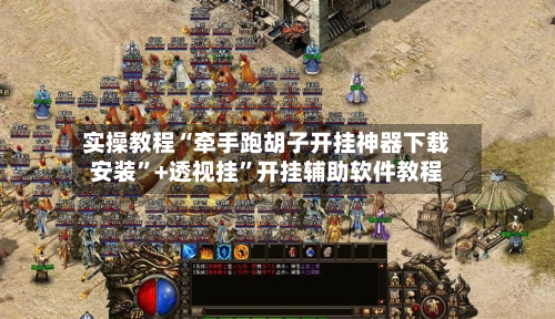 实操教程“牵手跑胡子开挂神器下载安装”+透视挂”开挂辅助软件教程-第2张图片